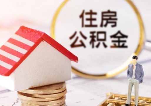 张家界个人的住房公积金怎么提取（个人如何提取住房公积金的钱）