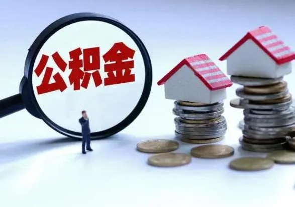 张家界提取住房公积金最简单的方法（怎样提取住房公基金）