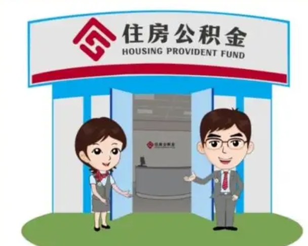 张家界装修可以用住房公积金么（装修能使用公积金吗）